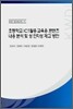 초등학교 ICT 활용 교육용 콘텐츠 내용 분석 및 성 인지성 제고방안