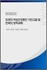 외국의 여성건강증진 기반고찰 및 한국의 정책과제