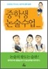 중학생 논술수업