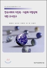 한국사회의 다민족·다문화 지향성에 대한 조사연구