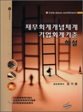 재무회계개념체계 기업회계기준해설