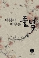 바람이 머무는 들녘 1-2/완결