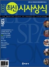 최신시사상식 129집