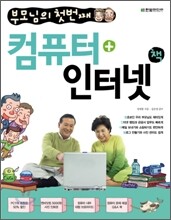 부모님의 첫번째 컴퓨터+인터넷 책