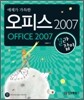 예제가 가득한 오피스 2007 길라잡이