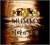 미라의 비밀