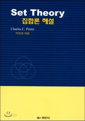 SET THEORY 집합론 해설