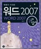 예제가 가득한 워드 2007 길라잡이
