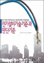 전기설비기술기준과 판단기준