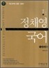 정채영 국어 (2008)