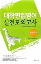 대학편입영어 실전모의고사
