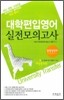 대학편입영어 실전모의고사