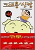 크레용 신짱 46