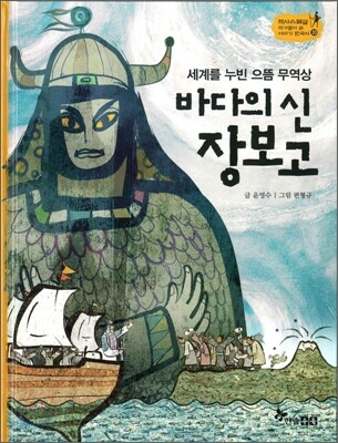 바다의 신 장보고