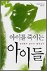 아이를 죽이는 아이들