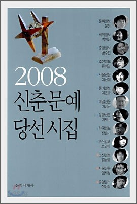 2008 신춘문예 당선시집