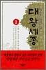 대왕 세종 3