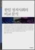 한일 정치사회의 비교 분석