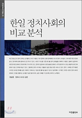 한일 정치사회의 비교 분석