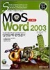 합격전략 MOS CORE Word 2003