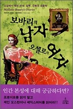 보바리의 남자 오셀로의 여자