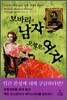 보바리의 남자 오셀로의 여자