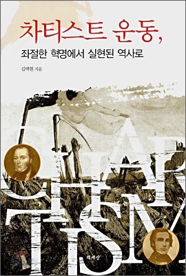 차티스트 운동, 좌절한 혁명에서 실현된 역사로