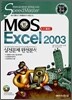 합격전략 MOS CORE Excel 2003