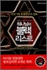 하나님의 블랙리스트