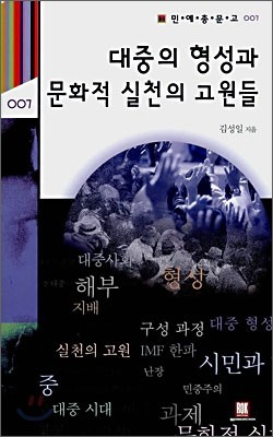 대중의 형성과 문화적 실천의 고원들