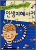 인생지혜사전
