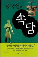 중국인의 속담