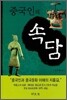 중국인의 속담