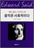 음악은 사회적이다