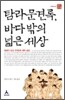 탐라문견록, 바다 밖의 넓은 세상