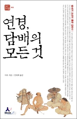 연경, 담배의 모든 것