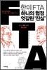 한미FTA, 하나의 협정 엇갈린 ‘진실’