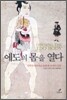 에도의 몸을 열다