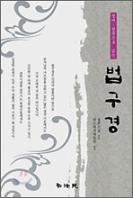법구경