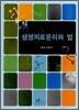 생명의료윤리와 법