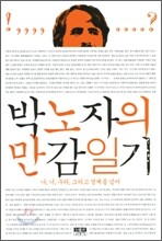 박노자의 만감일기