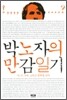 박노자의 만감일기