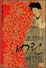 조선이 버린 여인들
