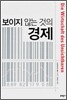 보이지 않는 것의 경제
