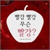 빨강 빨강 무슨 빨강?