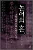 논어의 혼 1