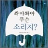 쏴아쏴아 무슨 소리지?