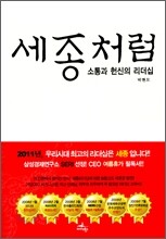 세종처럼