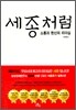 세종처럼