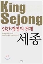 인간 경영의 천재 세종